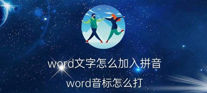 word文字怎么加入拼音 word音标怎么打？